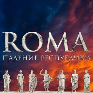 Escucha ROMA. Падение Республики en la aplicación