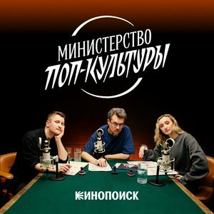 Escucha Министерство поп-культуры en la aplicación