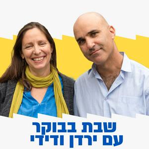 Escucha שבת בבוקר עם ירדן ודידי en la aplicación