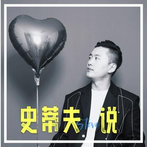 Escucha 史蒂夫说 en la aplicación