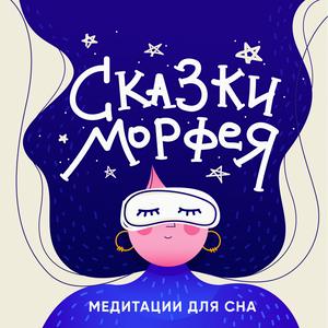 Escucha Сказки Морфея на ночь |Медитации для сна| en la aplicación