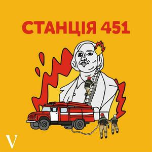 Escucha Станція 451 en la aplicación