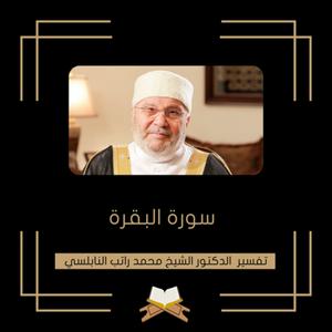 Escucha تفسير سورة البقرة - الشيخ محمد راتب النابلسي en la aplicación