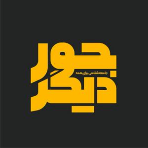 Escucha Joure-digar | پادکست جور دیگر en la aplicación