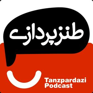 Escucha طنزپردازی | tanzpardazi en la aplicación