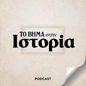 Escucha ΤΟ ΒΗΜΑ στην Ιστορία en la aplicación