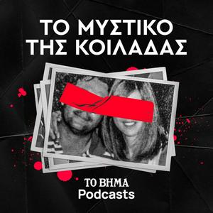 Escucha Το Μυστικό της Κοιλάδας en la aplicación