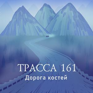 Escucha Трасса 161 en la aplicación