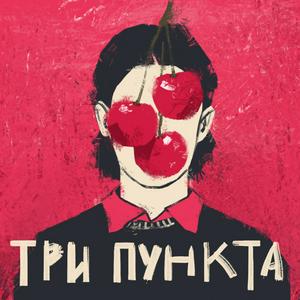 Escucha Три пункта | Психология и юмор en la aplicación