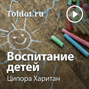 Escucha Ципора Харитан  — Воспитание детей, различные аспекты en la aplicación