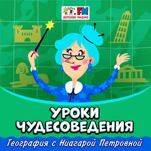 Escucha Уроки чудесоведения en la aplicación