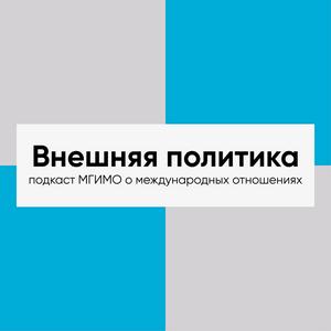 Escucha Внешняя политика en la aplicación