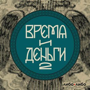 Escucha Время и деньги en la aplicación