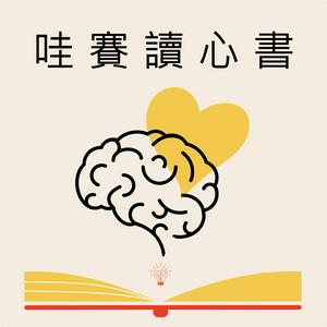 Escucha 哇賽讀心書 en la aplicación