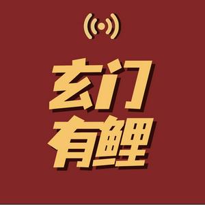 Escucha 玄门有鲤 en la aplicación