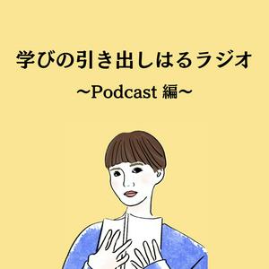 Escucha 学びの引き出しはるラジオ ~Podcast編~ en la aplicación