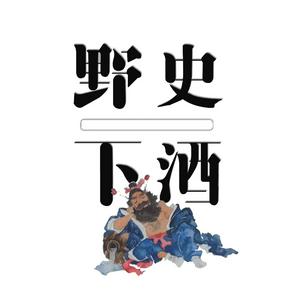 Escucha 野史下酒｜有趣的历史故事 en la aplicación