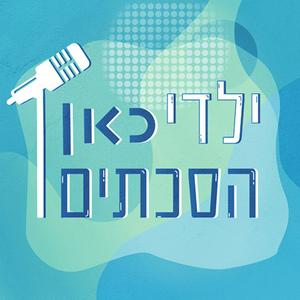 Escucha ילדי כאן הסכתים Kan Podcast Kids en la aplicación