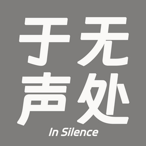 Escucha 于无声处InSilence en la aplicación