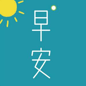 Escucha 早安英文-每日外刊精读 en la aplicación