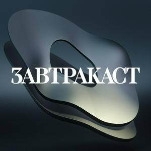 Escucha Завтракаст (Zavtracast) en la aplicación