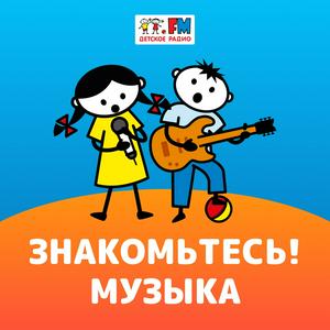 Escucha Знакомьтесь: Музыка! en la aplicación