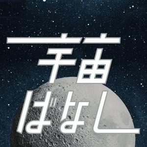 Escucha 佐々木亮の宇宙ばなし en la aplicación